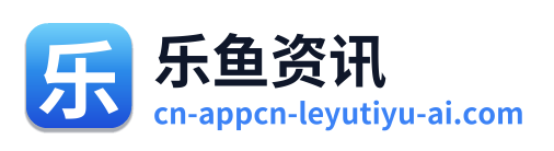 乐鱼资讯